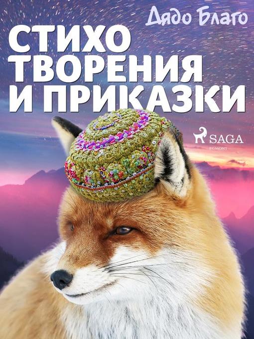 Title details for Стихотворения и приказки by Дядо Благо - Available